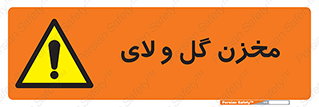  , انبار , لجن , خطر , 