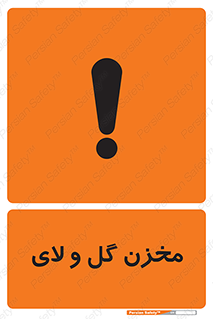  , انبار , لجن , خطر , 