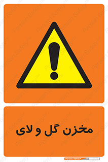  , انبار , لجن , خطر , 