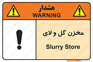  , انبار , لجن , خطر , 