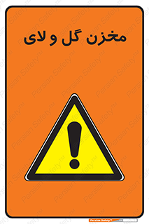  , انبار , لجن , خطر , 