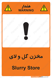  , انبار , لجن , خطر , 