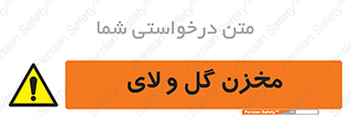  , انبار , لجن , خطر , 