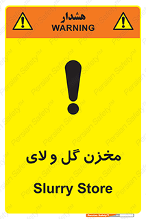 , انبار , لجن , خطر , 