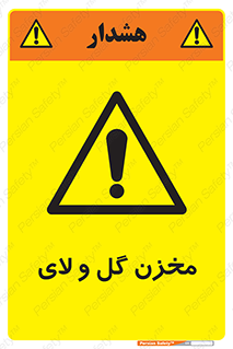  , انبار , لجن , خطر , 