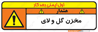  , انبار , لجن , خطر , 