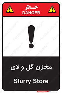  , انبار , لجن , خطر , 