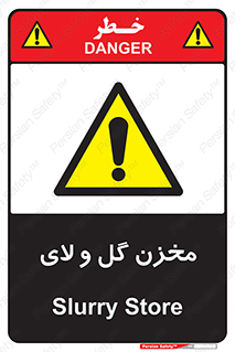  , انبار , لجن , خطر , 