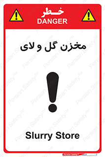  , انبار , لجن , خطر , 