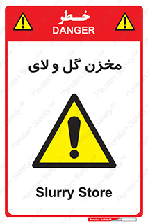  , انبار , لجن , خطر , 