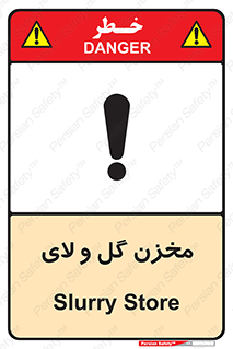  , انبار , لجن , خطر , 
