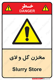  , انبار , لجن , خطر , 