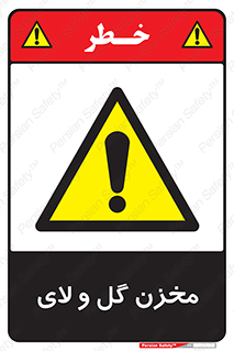  , انبار , لجن , خطر , 