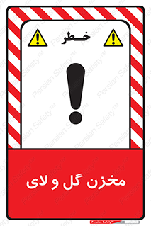  , انبار , لجن , خطر , 