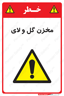  , انبار , لجن , خطر , 