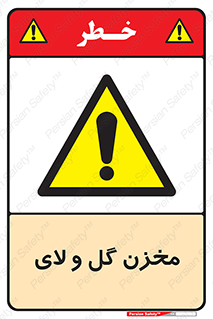  , انبار , لجن , خطر , 
