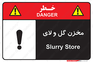  , انبار , لجن , خطر , 