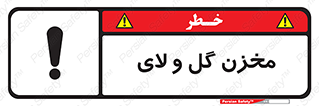  , انبار , لجن , خطر , 