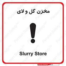  , انبار , لجن , خطر , 