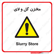  , انبار , لجن , خطر , 