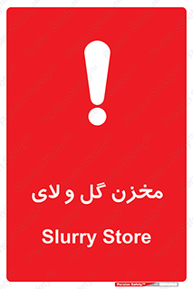  , انبار , لجن , خطر , 