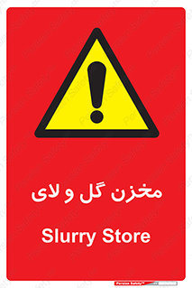  , انبار , لجن , خطر , 