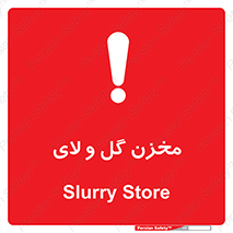  , انبار , لجن , خطر , 