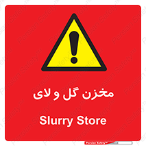  , انبار , لجن , خطر , 