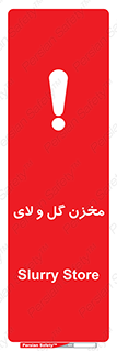  , انبار , لجن , خطر , 