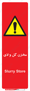  , انبار , لجن , خطر , 