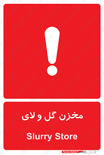  , انبار , لجن , خطر , 