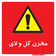  , انبار , لجن , خطر , 