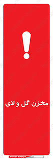 , انبار , لجن , خطر , 