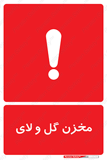  , انبار , لجن , خطر , 