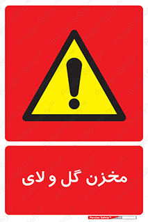  , انبار , لجن , خطر , 
