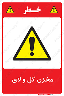  , انبار , لجن , خطر , 