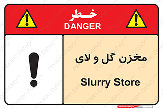  , انبار , لجن , خطر , 