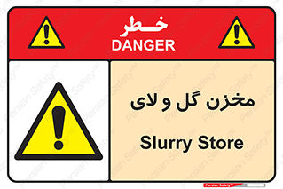  , انبار , لجن , خطر , 