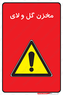  , انبار , لجن , خطر , 