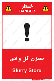  , انبار , لجن , خطر , 
