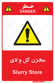  , انبار , لجن , خطر , 