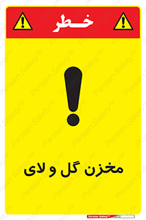  , انبار , لجن , خطر , 