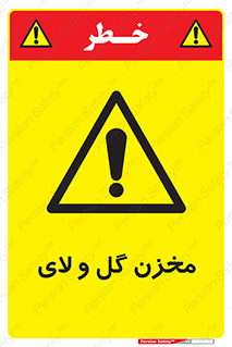 , انبار , لجن , خطر , 