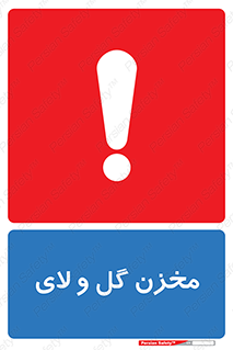  , انبار , لجن , خطر , 