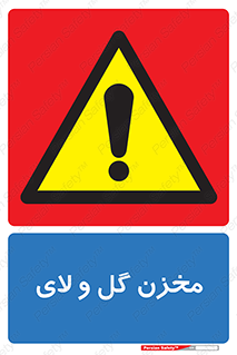  , انبار , لجن , خطر , 