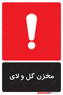  , انبار , لجن , خطر , 
