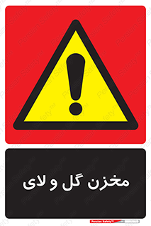 , انبار , لجن , خطر , 