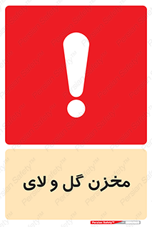  , انبار , لجن , خطر , 