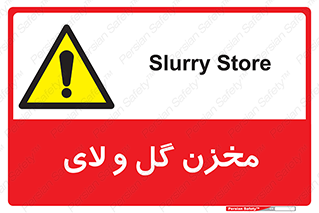  , انبار , لجن , خطر , 
