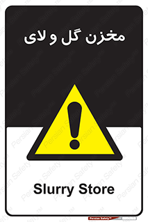  , انبار , لجن , خطر , 